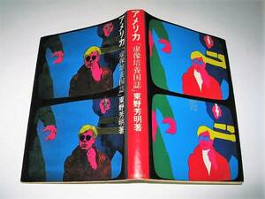 ◇【文学】東野芳明・アメリカ「虚像培養国誌」・1968年◆アンディウォーホル・カバーデザイン：横尾忠則◆◆粟津潔 田名網敬一 宇野亜喜良