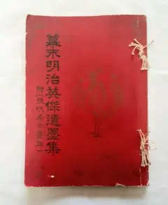 古書　幕末明治英傑遺墨集