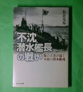 光人社NF文庫 : 不沈潜水艦長の戦い ～海の王者が