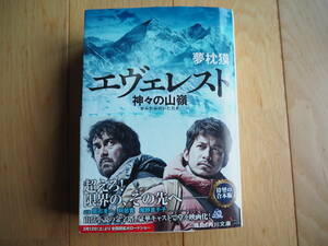 夢枕獏　エヴェレスト　神々の山嶺
