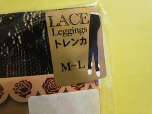★トレンカ ★レース生地 ★M～L ★150～165 ★ヒップ85～98 ★未使用 ★未開封 ★靴下 ★ナイロン90ポリウレタン10