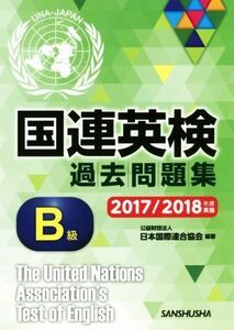 国連英検過去問題集 B級(2017/2018年度実施)/日本国際連合協会(著者)