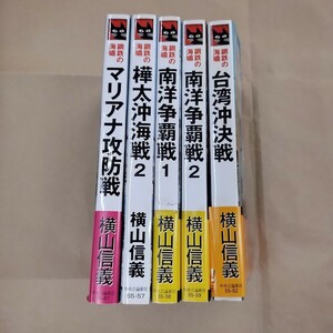 即決/鋼鉄の海嘯 5冊不揃 横山信義 中央公論新社