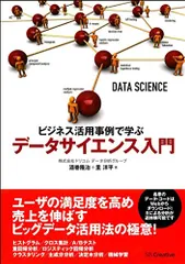 ビジネス活用事例で学ぶ データサイエンス入門／酒巻 隆治、里 洋平