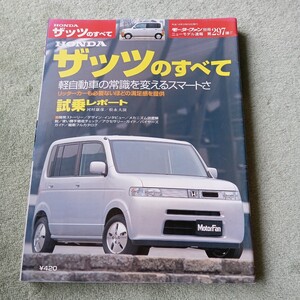 モーターファン別冊 ニューモデル速報第２９７弾 ホンダ ザッツのすべて