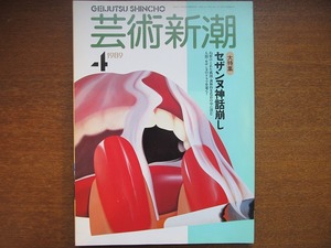 芸術新潮 1989.4 セザンヌ神話崩し 丹尾安典 ウィリアム・モリス