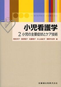 [A01089676]小児看護学 2小児の主要症状とケア技術