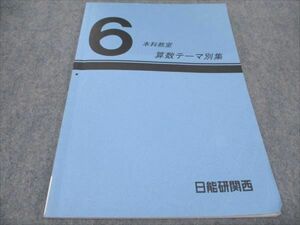 WF94-086 日能研 小6 本科教室 算数テーマ別集 2023 05s2D