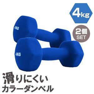 【2個セット/ブルー】滑りにくい カラー ダンベル 4kg 筋トレ エクササイズ 宅トレ シンプル ウエイトトレーニング ダイエット 新品 即決