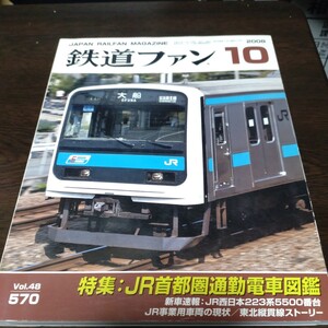 0097 鉄道ファン　2008年10月号　特集・ＪＲ首都圏通勤電車図鑑