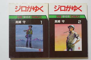 『ジロがゆく 全2』真崎守 昭和61年、62年全初版 朝日ソノラマ サンワイドコミックス