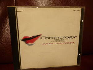 美品CD/廃盤★ 山下久美子 CHRONOLOGIC SINGLES SIDE：A COLLECTION ベストアルバム●1991年/コロムビアCOCA-7556・3.000円盤★即決 