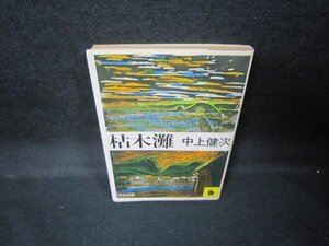 枯木灘　中上健次　河出文庫　日焼け強/JEP