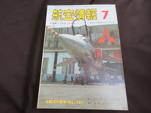 航空情報　1971年7月　昭和46年