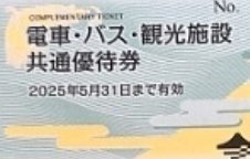 富士急行　電車・バス・観光施設共通優待券　1枚　数量9