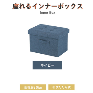 収納スツール 収納BOX フタ付き 収納ボックス 布製 長方形 折りたたみ コンパクト おしゃれ ファブリック 収納 ネイビー M5-MGKFGB00513NB