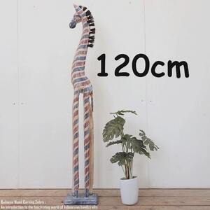 シマウマのオブジェ FR 120cm 赤 青 白 しまうま 縞馬 木彫りの動物 動物インテリア アジアン雑貨 動物置物