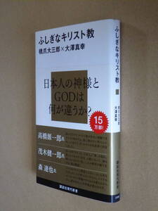 ●即決●大澤真幸●『ふしぎなキリスト教』●橋爪大三郎●GODと日本人の神様は何が違うか●送料何冊でも200円