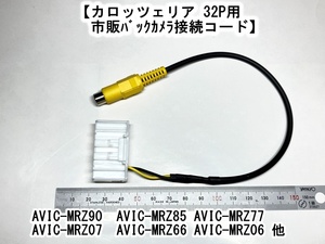 carrozzeriaカロッツェリア 32P用 　市販バックカメラ接続コード　AVIC-MRZ90　AVIC-MRZ85 AVIC-MRZ77 AVIC-MRZ07 AVIC-MRZ66 AVIC-MRZ06