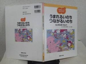 【クリックポスト】初版『生きるってなんだろう２』うまれるいのち　つながるいのち／きくちさかえ／三輪滋／実業之日本社