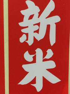 令和６年9月に刈り取りました新米☆☆いのちの壱(超大粒)☆酵素散布米　百姓家直送の産直米 自家保有米 縁故米いのちの壱 玄米１0キロ