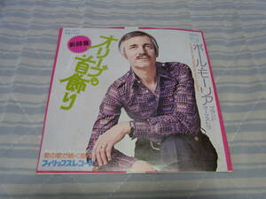 30円即決・懐かしの洋楽： ポールモーリア　オリーブの首飾り(新録音盤）シングルレコード 日本盤