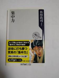 集中力 谷川浩司 角川oneテーマ21