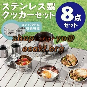 LHH318★ステンレスマグ8点セット 食器 ステンレス製 ＜携帯袋付＞キャンプ用品 クッカー セット キャンプ用鍋 アウトドア調理器具 アルミ