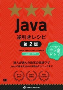 Ｊａｖａ逆引きレシピ　第２版 プロが選んだ三ツ星レシピ Ｐｒｏｇｒａｍｍｅｒ’ｓ　ｒｅｃｉｐｅ／竹添直樹(著者),高橋和也(著者),島本多