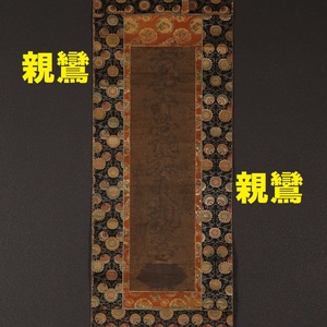 【名宝】◆親鸞聖人 九字名号 絹本 二重箱 寺院収蔵品 浄土真宗開祖 親鸞上人◆検）空海 法然 源頼朝 聖徳太子 最澄 千利休 良寛 豊臣秀吉