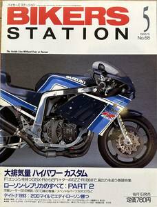 BIKERS STATION バイカーズステーション No.68 1993/5