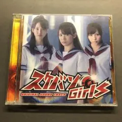 スケバンガールズ CD