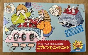 エポック社のゲーム『こたつでニャンニャン』1986年