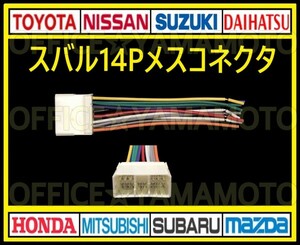 スバル14Pメス カプラ コネクタ ハーネス変換 ナビ オーディオ テレビ ラジオ カーステレオ 取り替え 乗せ換え 取り付け f