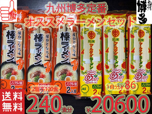 数量限定　大特価　￥20600→17300　1食分￥72　　博多　ド定番棒ラーメンSET　マルタイ屋台豚骨＆マルタイ醤油とんこつ　ラーメンセット