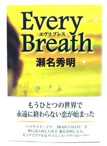 エヴリブレス/ 瀬名 秀明 (著)/TOKYO FM出版