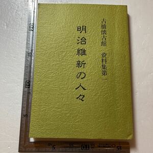 『古橋懐古館　資料集第一　明治維新の人々』財団法人古橋会/平成6年　古橋家秘蔵　明治維新志士　遺墨　国学者　勤王家　小野湖山