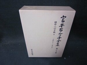 宮本百合子全集　第二十一巻/IBZF