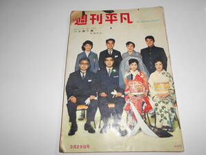 週刊平凡 1961年昭和36年3 29美智子さま 春場所休場若乃花 ナタリーウッド 長門祐之 南田洋子 橋幸夫 松山善三 高橋秀子 石原裕次郎 宍戸錠