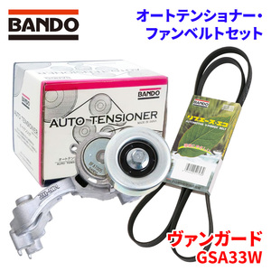 ヴァンガード GSA33W トヨタ オートテンショナー ファンベルトセット BFAT005 7PK1550 BANDO オートテンショナ ファンベルト