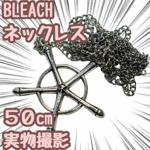 BLEACH 死神 滅却師 石田雨竜 ネックレス コスプレ 50cm【残5限定】