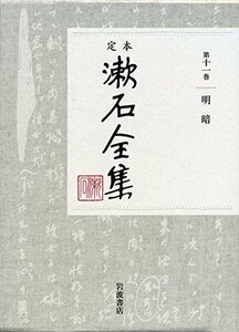 【中古】 明暗 (定本 漱石全集 第11巻)