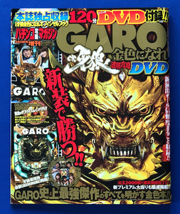 パチンコ攻略マガジン 増刊 「CR牙狼 金色になれ 速攻攻略DVD」 古本 /サンセイR＆D パチンコ必勝ガイド GARO