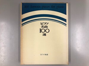 ▼　【ピアノ名曲100選 カワイ楽譜 1971年】193-02406