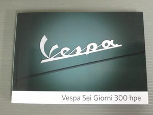 Vespa ベスパ Sei Giorni 300 hpo セイ ジョルニ ベトナム語 英語 日本語 オーナーズマニュアル 取扱説明書 使用説明書 送料無料