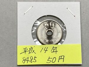 平成14年　50円白銅貨　ミントだし未使用　NO.8485