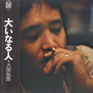 LP 吉田拓郎 大いなる人 FLL5015 FOR LIFE /00260