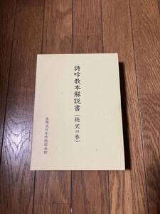 060813　中古本★詩吟教本解説書（続　天の巻）　岳精流日本吟院総本部　平成11年発行★