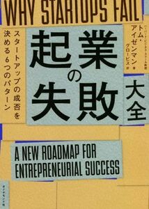 起業の失敗　大全 スタートアップの成否を決める６つのパターン／トム・アイゼンマン(著者),グロービス(訳者)