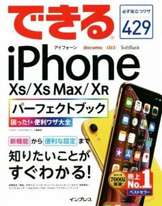 できるiPhone XS/XS Max/XR パーフェクトブック 困った！&便利ワザ大全/リブロワークス(著者),できるシリーズ編集部(著者)